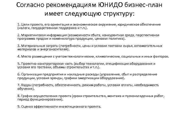 Согласно рекомендациям ЮНИДО бизнес план имеет следующую структуру: 1. Цели проекта, его Согласно рекомендациям ЮНИДО бизнес план имеет следующую структуру: 1. Цели проекта, его