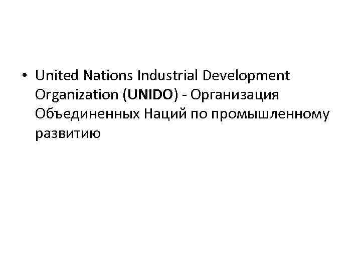 • United Nations Industrial Development Organization (UNIDO) Организация Объединенных Наций • United Nations Industrial Development Organization (UNIDO) Организация Объединенных Наций