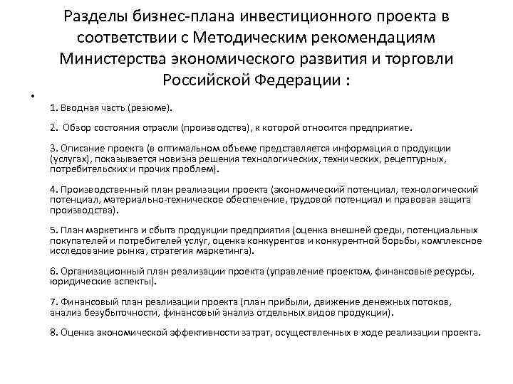 Разделы бизнес плана инвестиционного проекта в соответствии с Методическим рекомендациям Разделы бизнес плана инвестиционного проекта в соответствии с Методическим рекомендациям