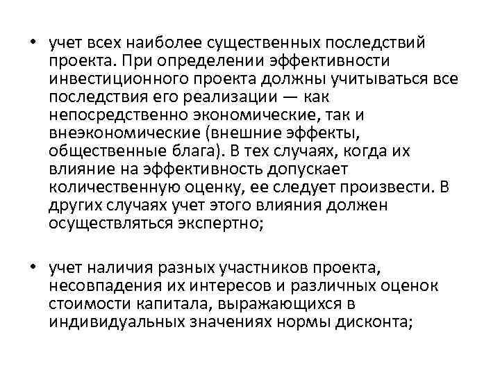 • учет всех наиболее существенных последствий проекта. При определении эффективности инвестиционного • учет всех наиболее существенных последствий проекта. При определении эффективности инвестиционного