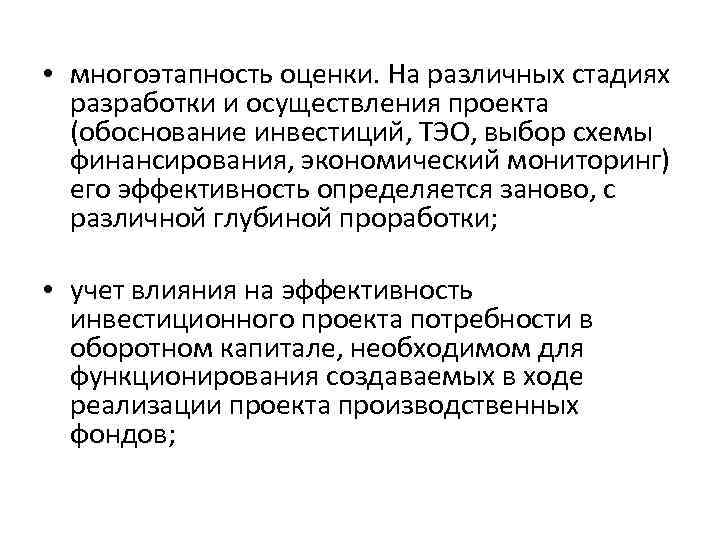 • многоэтапность оценки. На различных стадиях разработки и осуществления проекта (обоснование • многоэтапность оценки. На различных стадиях разработки и осуществления проекта (обоснование