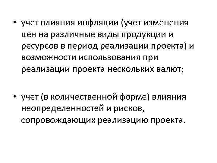 • учет влияния инфляции (учет изменения цен на различные виды продукции и • учет влияния инфляции (учет изменения цен на различные виды продукции и