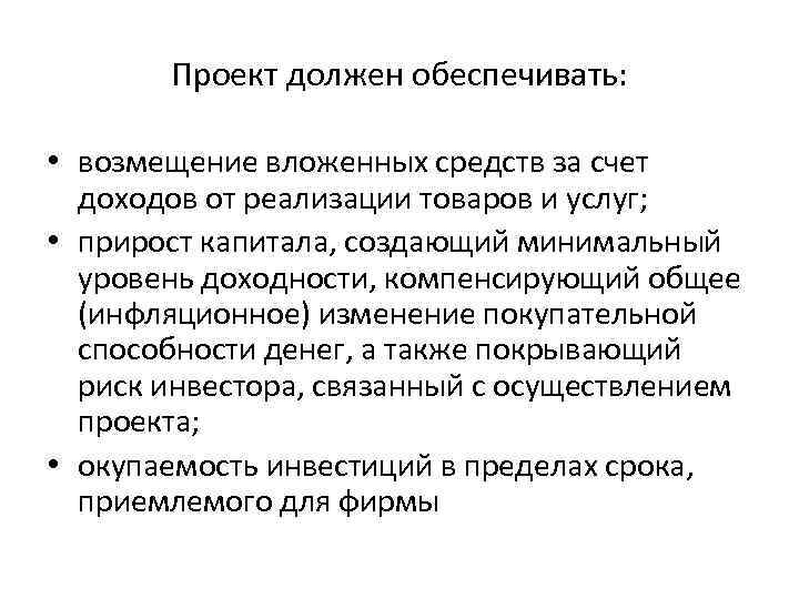 Проект должен обеспечивать: • возмещение вложенных средств за счет доходов Проект должен обеспечивать: • возмещение вложенных средств за счет доходов