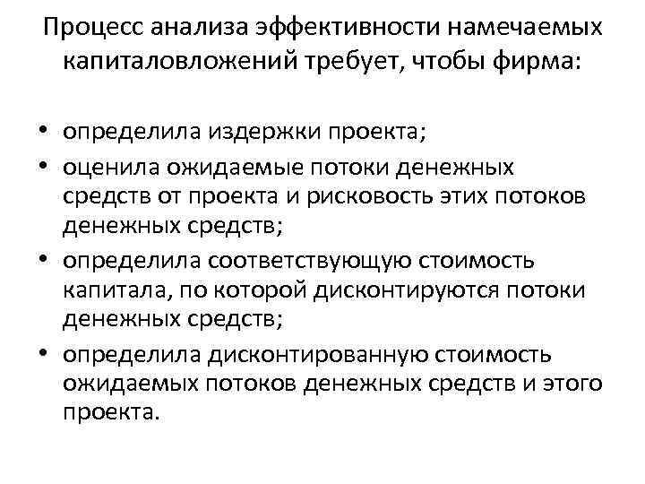 Процесс анализа эффективности намечаемых капиталовложений требует, чтобы фирма: • определила издержки проекта; Процесс анализа эффективности намечаемых капиталовложений требует, чтобы фирма: • определила издержки проекта;