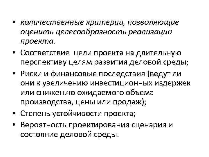• количественные критерии, позволяющие оценить целесообразность реализации проекта. • Соответствие • количественные критерии, позволяющие оценить целесообразность реализации проекта. • Соответствие