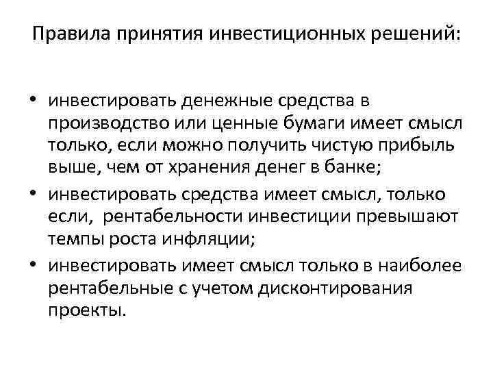 Правила принятия инвестиционных решений: • инвестировать денежные средства в производство или ценные бумаги Правила принятия инвестиционных решений: • инвестировать денежные средства в производство или ценные бумаги