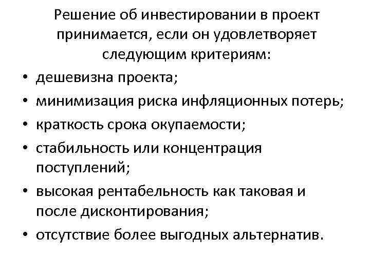 Решение об инвестировании в проект принимается, если он удовлетворяет Решение об инвестировании в проект принимается, если он удовлетворяет
