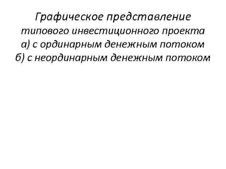 Графическое представление типового инвестиционного проекта а) с ординарным денежным потоком б) с Графическое представление типового инвестиционного проекта а) с ординарным денежным потоком б) с