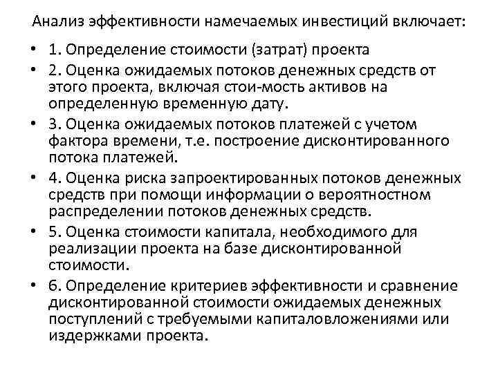 Анализ эффективности намечаемых инвестиций включает: • 1. Определение стоимости (затрат) проекта • Анализ эффективности намечаемых инвестиций включает: • 1. Определение стоимости (затрат) проекта •