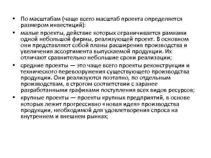 • По масштабам (чаще всего масштаб проекта определяется размером инвестиций): • • По масштабам (чаще всего масштаб проекта определяется размером инвестиций): •