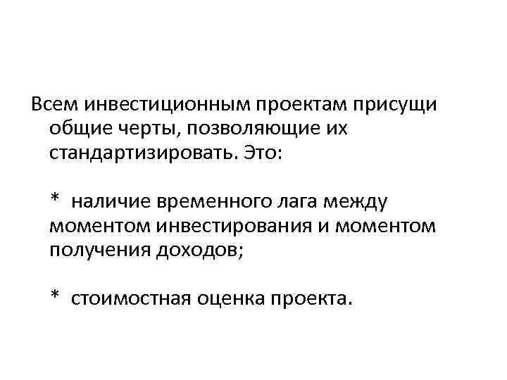 Всем инвестиционным проектам присущи общие черты, позволяющие их стандартизировать. Это: * наличие Всем инвестиционным проектам присущи общие черты, позволяющие их стандартизировать. Это: * наличие