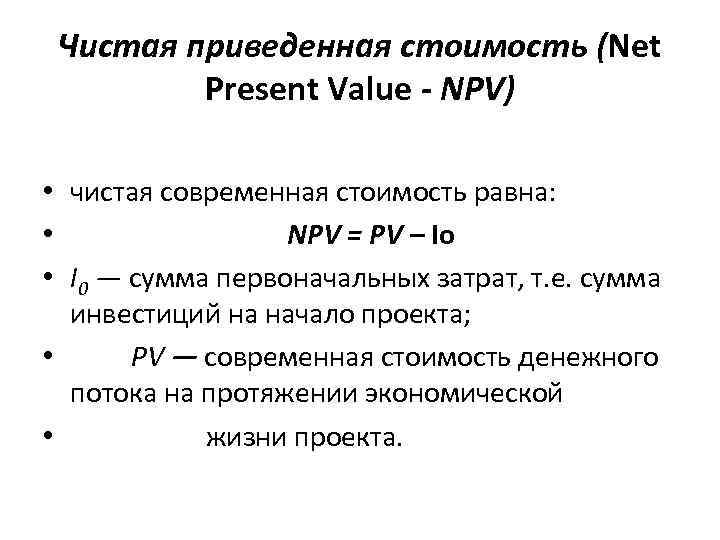 Чистая приведенная стоимость (Net Present Value - NPV) • чистая Чистая приведенная стоимость (Net Present Value - NPV) • чистая