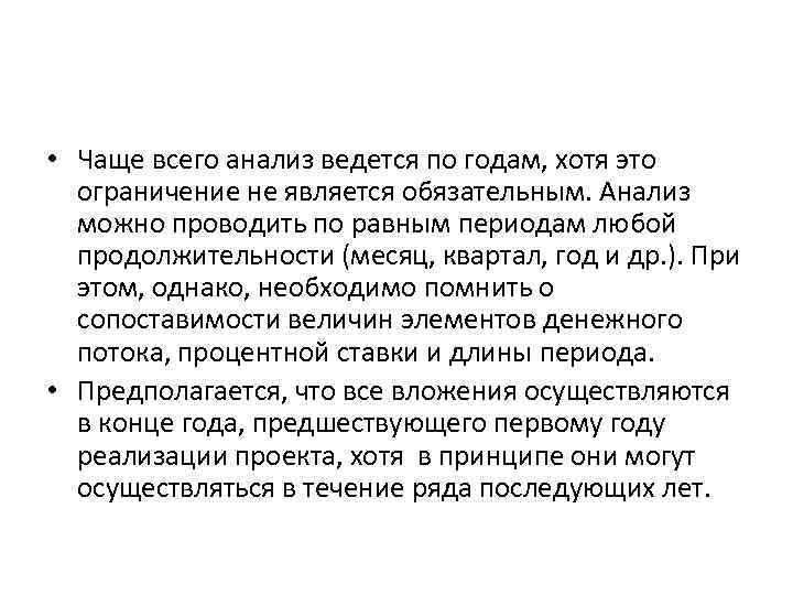 • Чаще всего анализ ведется по годам, хотя это ограничение не является • Чаще всего анализ ведется по годам, хотя это ограничение не является