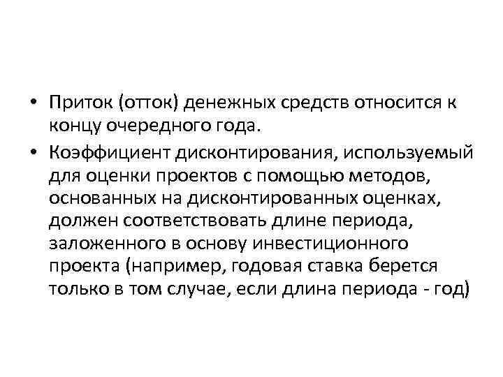 • Приток (отток) денежных средств относится к концу очередного года. • • Приток (отток) денежных средств относится к концу очередного года. •