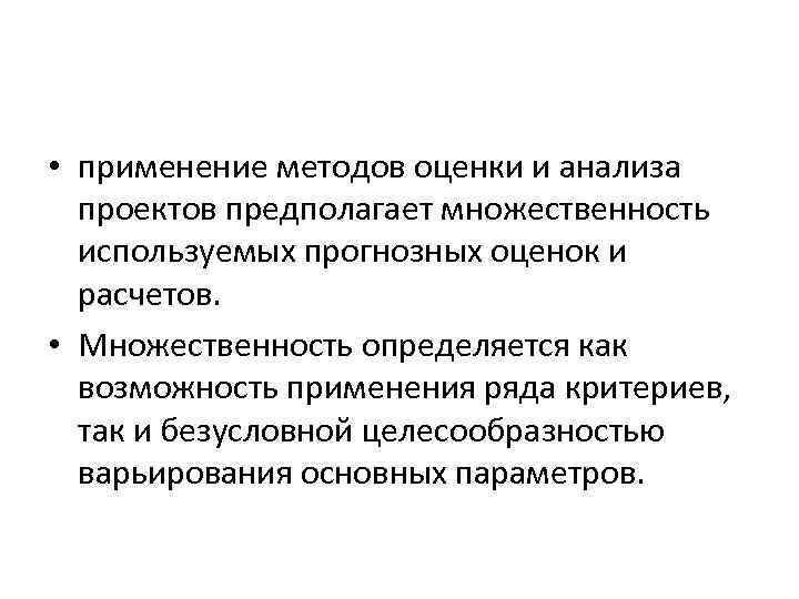 • применение методов оценки и анализа проектов предполагает множественность используемых прогнозных • применение методов оценки и анализа проектов предполагает множественность используемых прогнозных