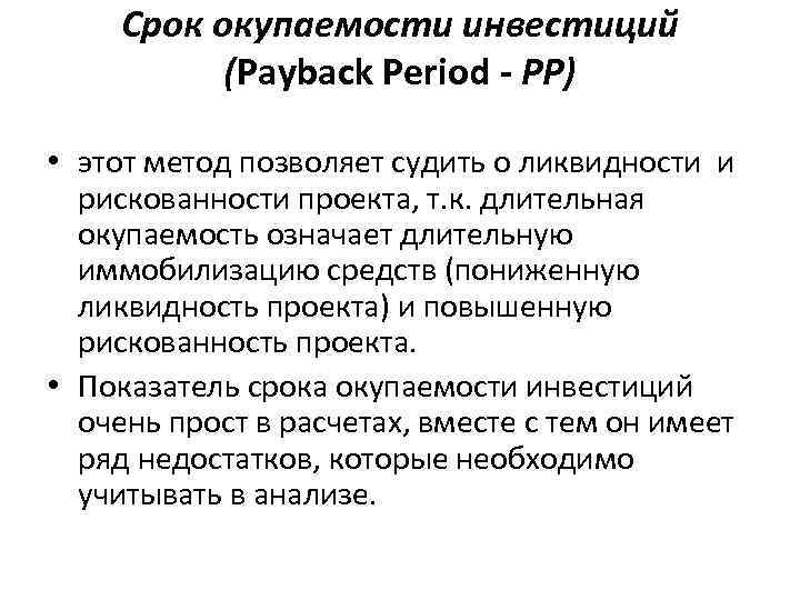Срок окупаемости инвестиций (Payback Period - PP) • этот метод позволяет Срок окупаемости инвестиций (Payback Period - PP) • этот метод позволяет