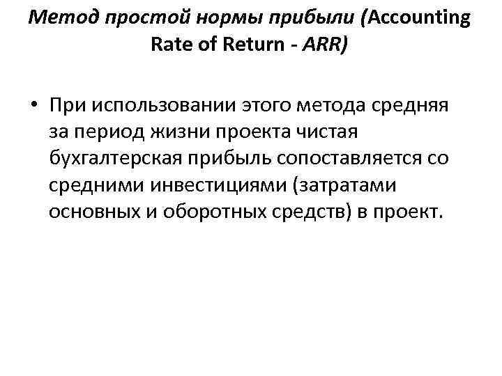 Метод простой нормы прибыли (Accounting Rate of Return - ARR) • При Метод простой нормы прибыли (Accounting Rate of Return - ARR) • При