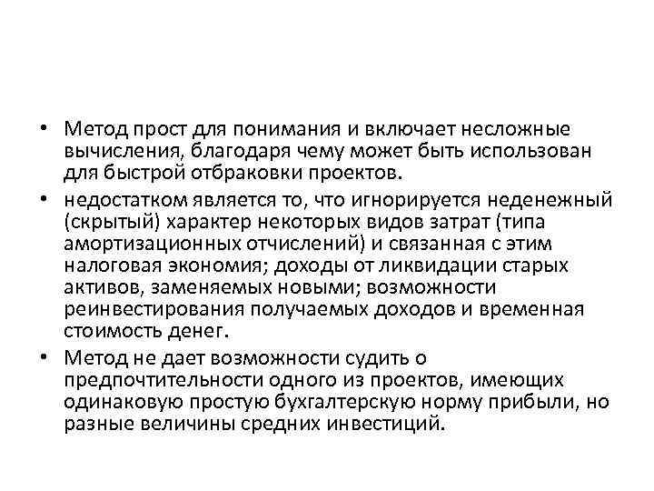 • Метод прост для понимания и включает несложные вычисления, благодаря чему может • Метод прост для понимания и включает несложные вычисления, благодаря чему может