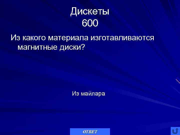    Дискеты   600 Из какого материала изготавливаются магнитные диски? 
