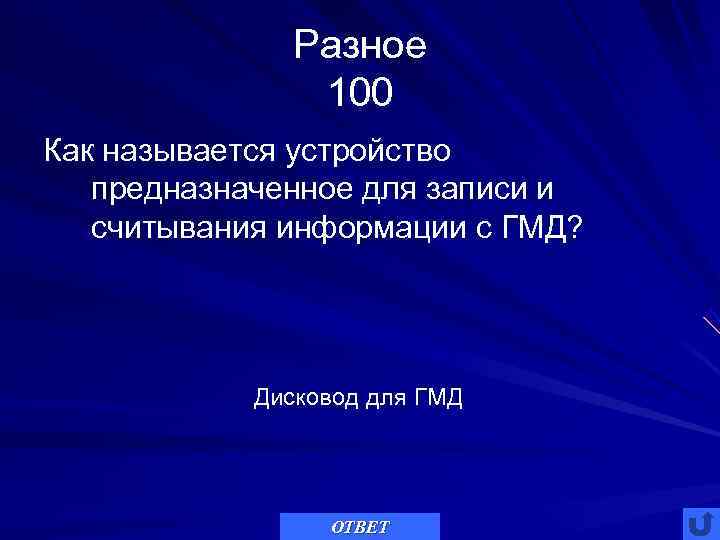    Разное    100 Как называется устройство  предназначенное для