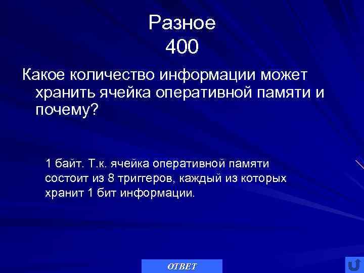     Разное     400 Какое количество информации может