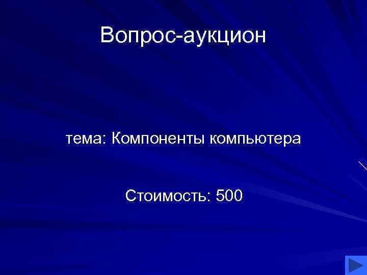   Вопрос-аукцион  тема: Компоненты компьютера   Стоимость: 500 