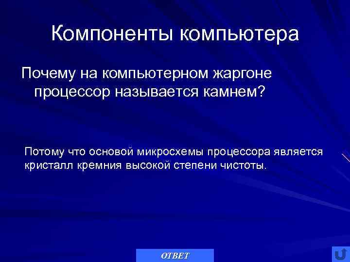   Компоненты компьютера Почему на компьютерном жаргоне процессор называется камнем?  Потому что