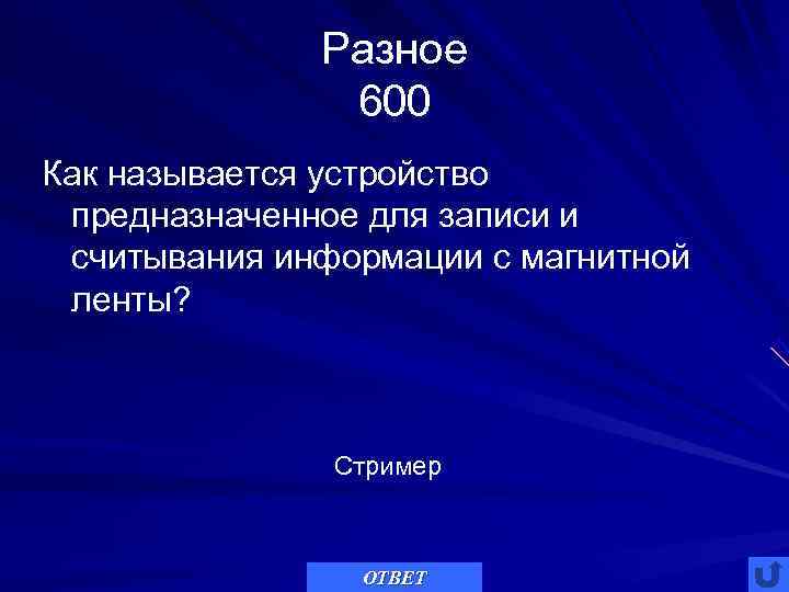    Разное    600 Как называется устройство предназначенное для записи