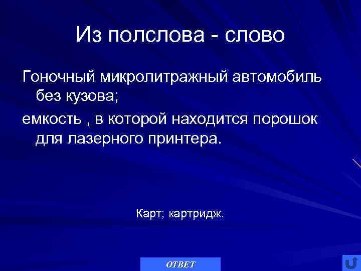  Из полслова - слово Гоночный микролитражный автомобиль  без кузова; емкость , в