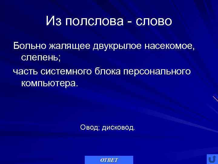  Из полслова - слово Больно жалящее двукрылое насекомое,  слепень; часть системного блока