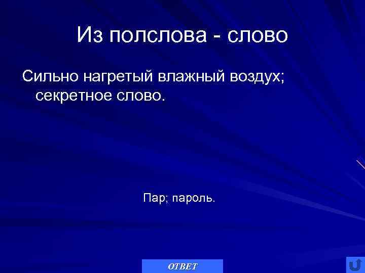  Из полслова - слово Сильно нагретый влажный воздух;  секретное слово.  