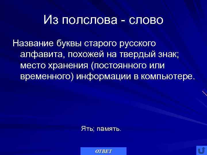  Из полслова - слово Название буквы старого русского алфавита, похожей на твердый знак;