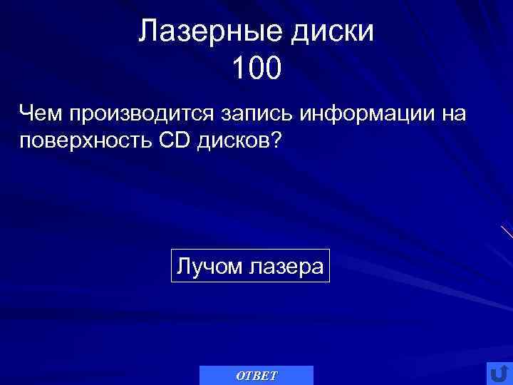    Лазерные диски    100 Чем производится запись информации на