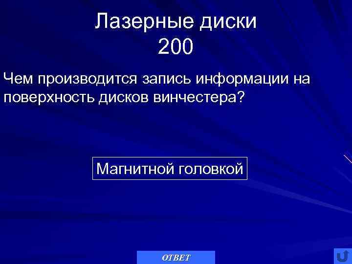   Лазерные диски   200 Чем производится запись информации на поверхность дисков