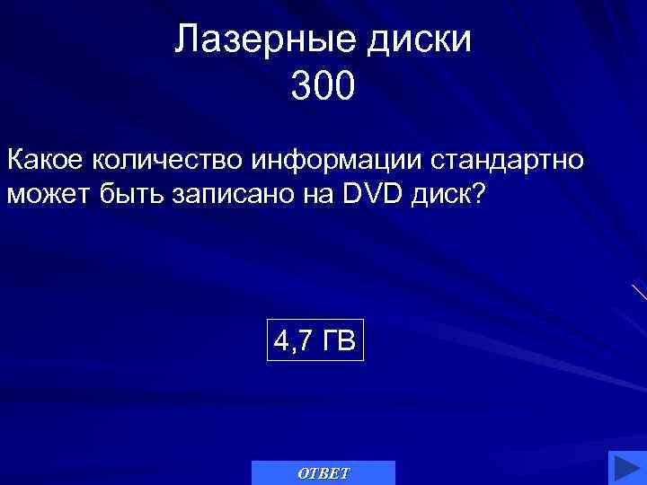   Лазерные диски   300 Какое количество информации стандартно может быть записано