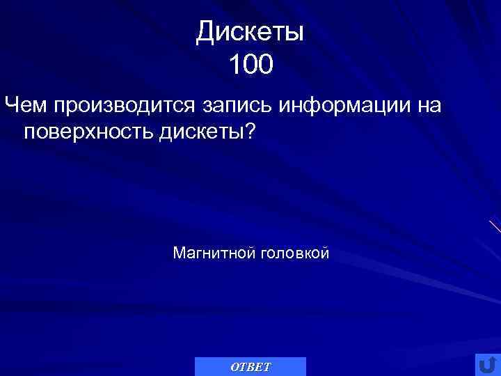     Дискеты    100 Чем производится запись информации на
