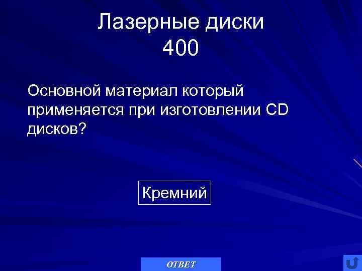  Лазерные диски   400 Основной материал который применяется при изготовлении CD
