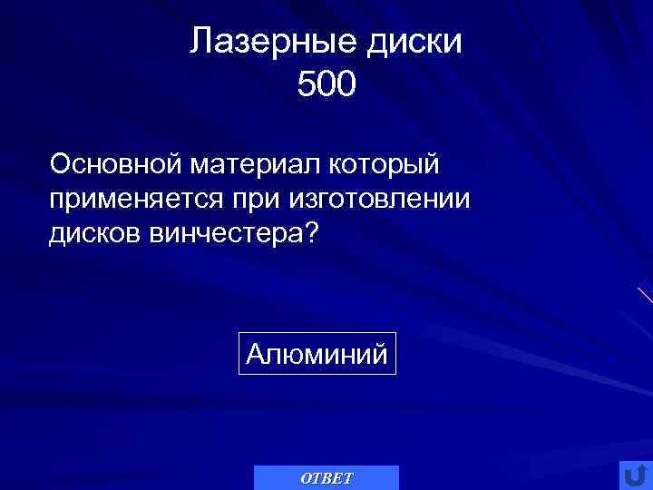    Лазерные диски    500 Основной материал который применяется при