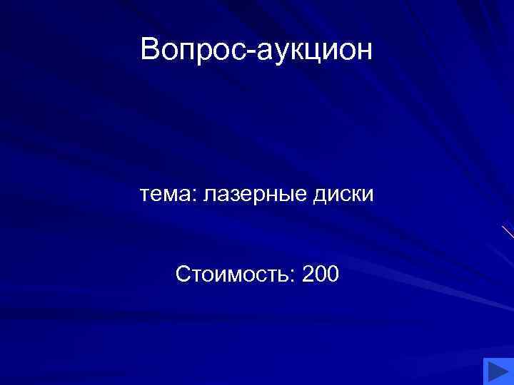 Вопрос-аукцион  тема: лазерные диски Стоимость: 200 
