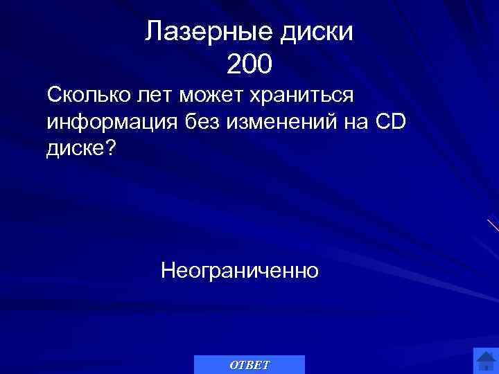   Лазерные диски   200 Сколько лет может храниться информация без изменений