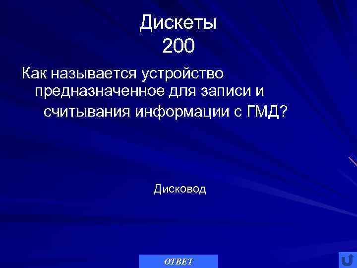    Дискеты    200 Как называется устройство предназначенное для записи