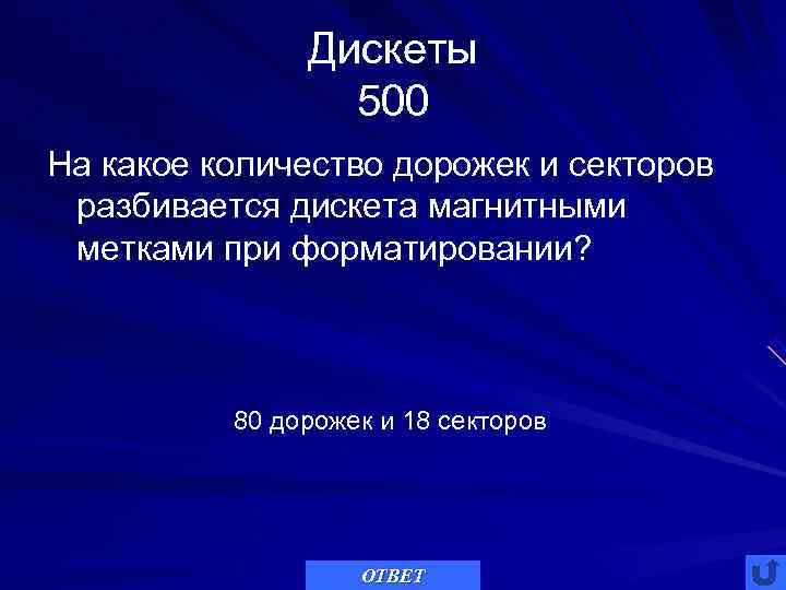     Дискеты   500 На какое количество дорожек и секторов