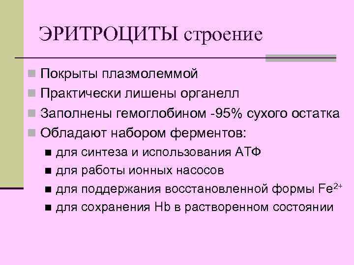  ЭРИТРОЦИТЫ строение n Покрыты плазмолеммой n Практически лишены органелл n Заполнены гемоглобином -95%