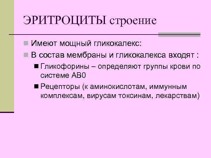 ЭРИТРОЦИТЫ строение n Имеют мощный гликокалекс: n В состав мембраны и гликокалекса входят :
