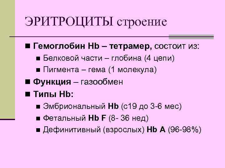 ЭРИТРОЦИТЫ строение n Гемоглобин Hb – тетрамер, состоит из: n Белковой части – глобина