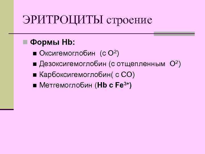 ЭРИТРОЦИТЫ строение n Формы Hb:  n Оксигемоглобин (с О 2)  n Дезоксигемоглобин