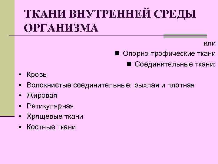  ТКАНИ ВНУТРЕННЕЙ СРЕДЫ ОРГАНИЗМА     или    