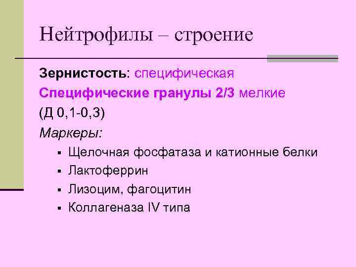 Нейтрофилы – строение Зернистость: специфическая Специфические гранулы 2/3 мелкие (Д 0, 1 -0, 3)