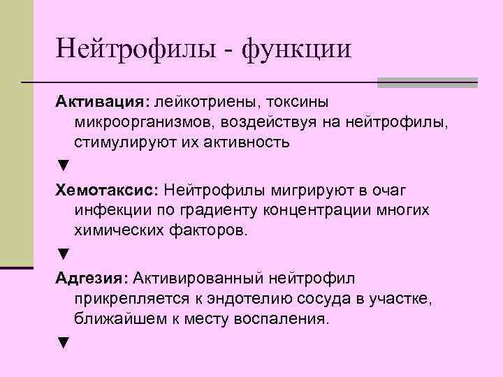 Нейтрофилы - функции Активация: лейкотриены, токсины  микроорганизмов, воздействуя на нейтрофилы,  стимулируют их