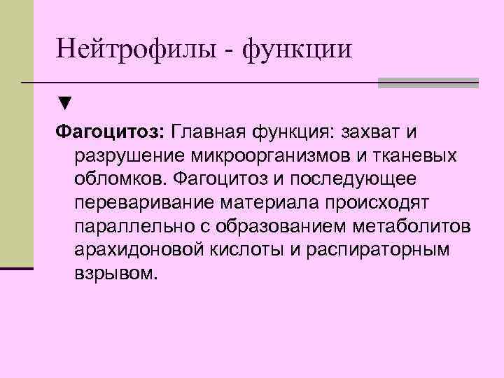 Нейтрофилы - функции ▼ Фагоцитоз: Главная функция: захват и разрушение микроорганизмов и тканевых обломков.
